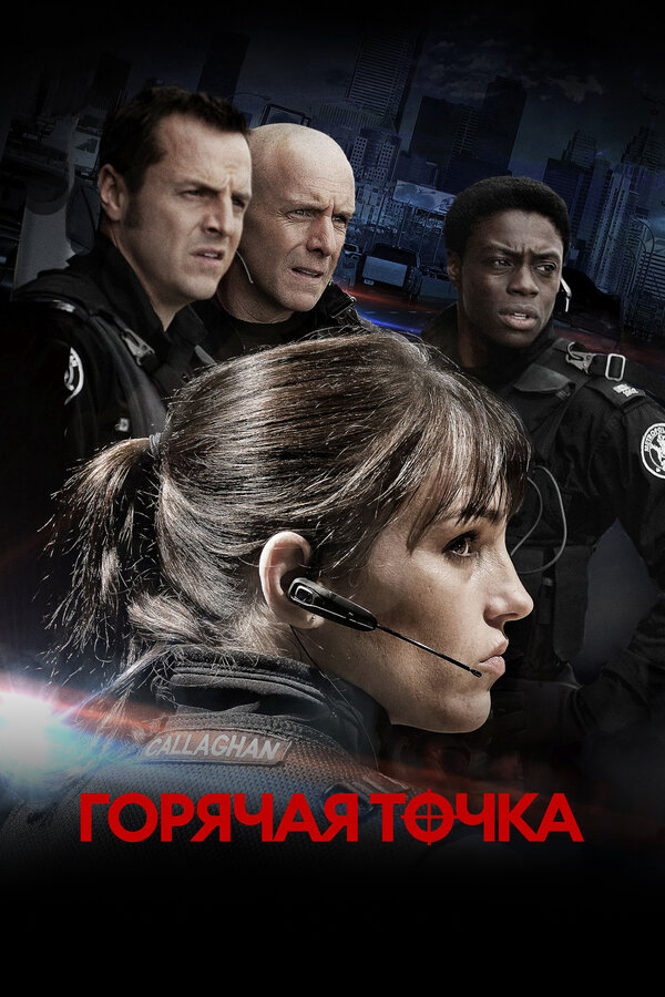 Смотреть Горячая точка онлайн бесплатно в HD качестве на русском языке